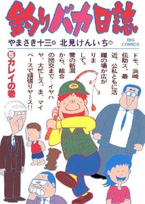 釣りバカ日誌（64） (ビッグコミックス) | やまさき十三, 北見